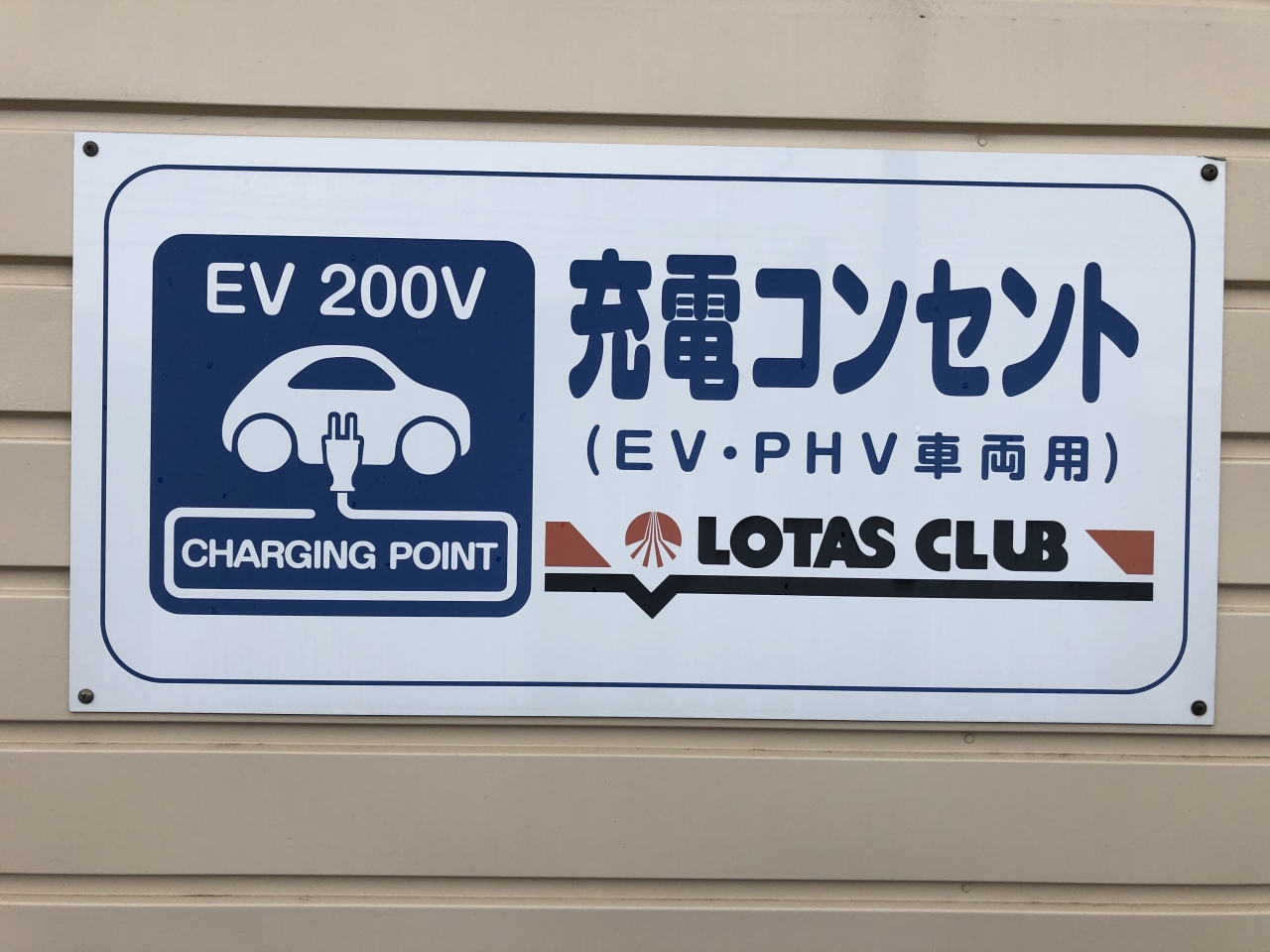 EV充電コンセント