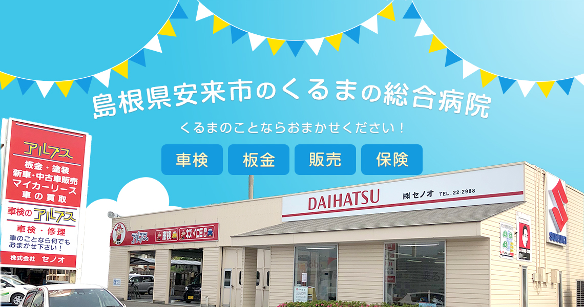 島根県安来市の株式会社セノオ 。カーリースなど、お車の事は当社まで