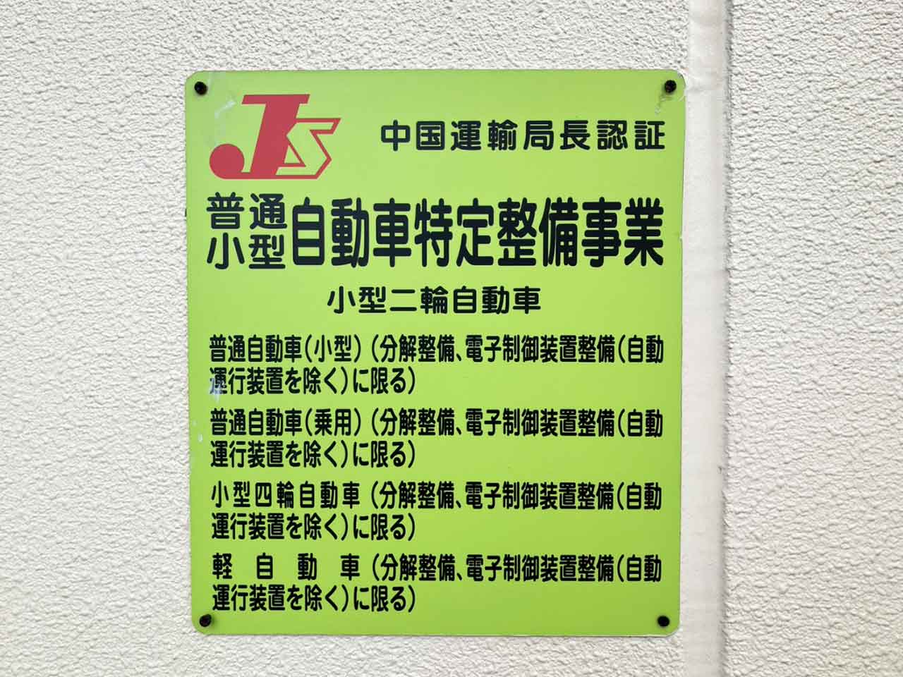 中国運輸局長認証普通小型自動車特定整備事業認証看板